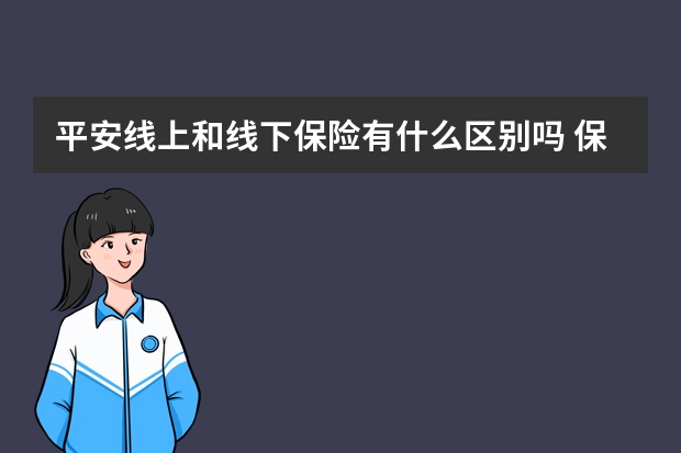 平安线上和线下保险有什么区别吗 保险公司车险理赔流程