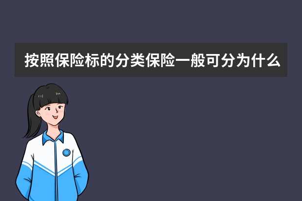 按照保险标的分类保险一般可分为什么 定期寿险终身寿险和两全保险的区别