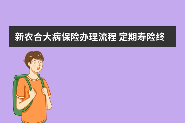 新农合大病保险办理流程 定期寿险终身寿险和两全保险的区别