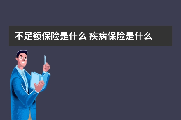 不足额保险是什么 疾病保险是什么