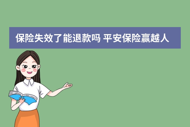 保险失效了能退款吗 平安保险赢越人生介绍