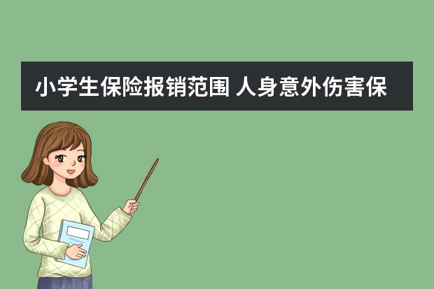 小学生保险报销范围 人身意外伤害保险中决定残疾保险金的数额的因素有哪些