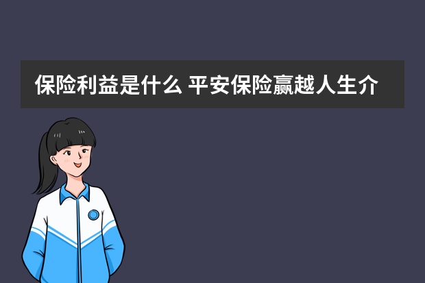 保险利益是什么 平安保险赢越人生介绍