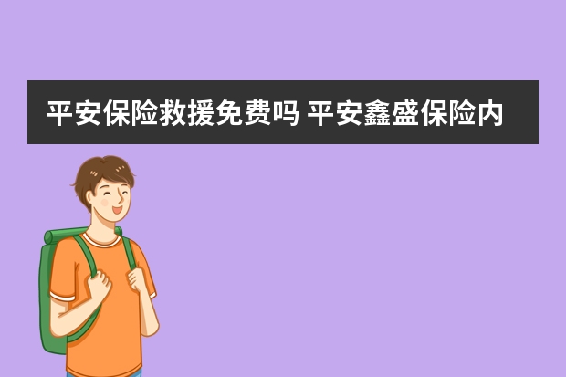 平安保险救援免费吗 平安鑫盛保险内容