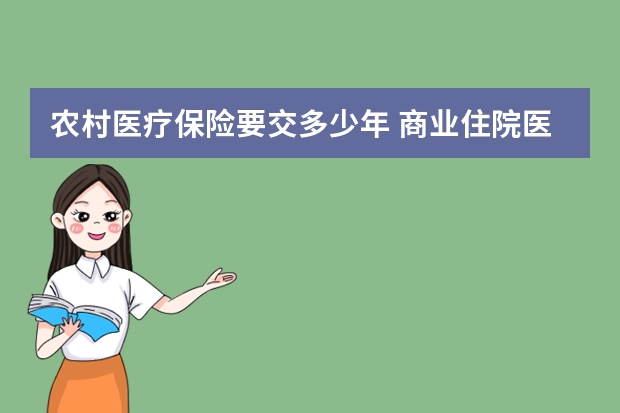 农村医疗保险要交多少年 商业住院医疗保险怎么报销