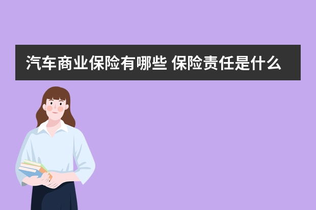 汽车商业保险有哪些 保险责任是什么