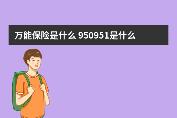 万能保险是什么 950951是什么保险公司