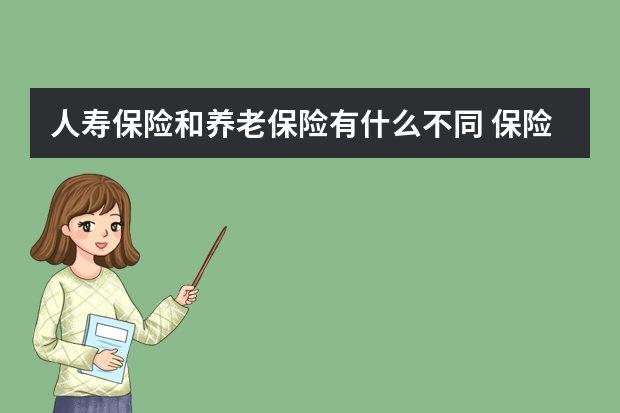 人寿保险和养老保险有什么不同 保险都有什么险