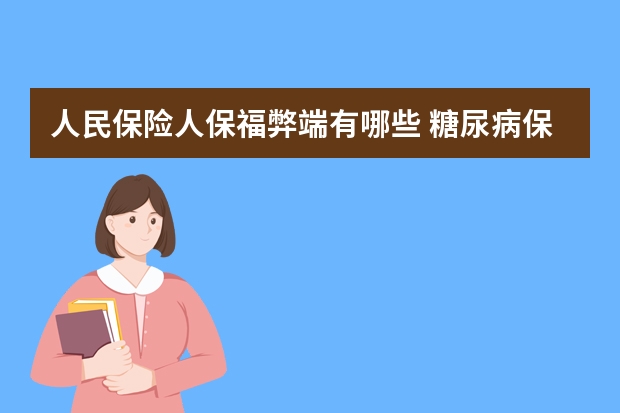 人民保险人保福弊端有哪些 糖尿病保险公司理赔吗