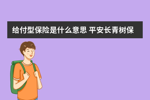 给付型保险是什么意思 平安长青树保险特点