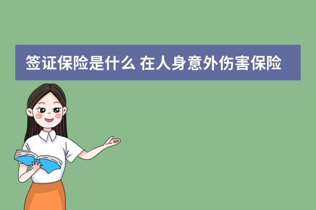 签证保险是什么 在人身意外伤害保险中未来可能领取保险金的人包括哪些