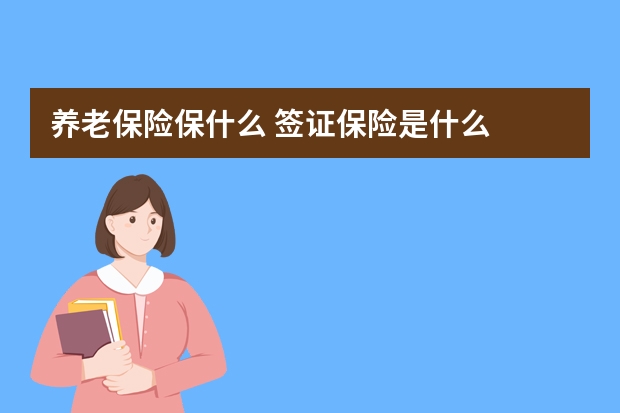 养老保险保什么 签证保险是什么