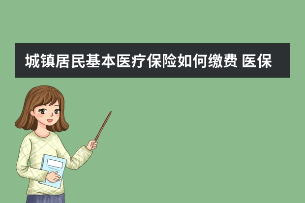 城镇居民基本医疗保险如何缴费 医保和商业医疗保险冲突吗