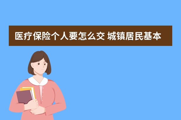 医疗保险个人要怎么交 城镇居民基本医疗保险如何缴费