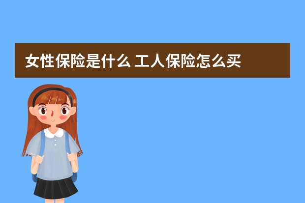 女性保险是什么 工人保险怎么买