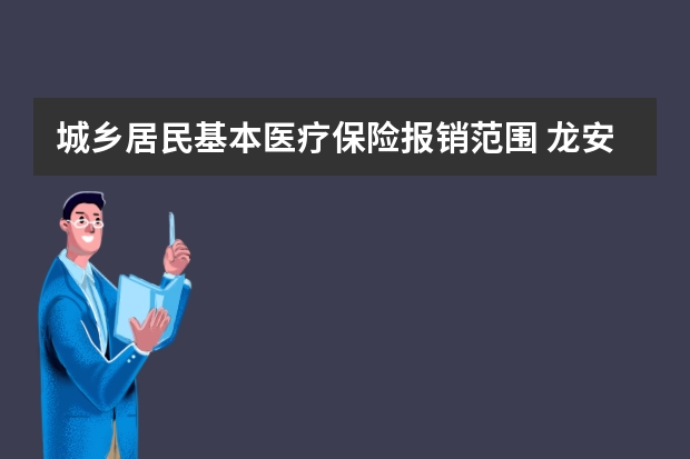 城乡居民基本医疗保险报销范围 龙安e生医疗保险条款