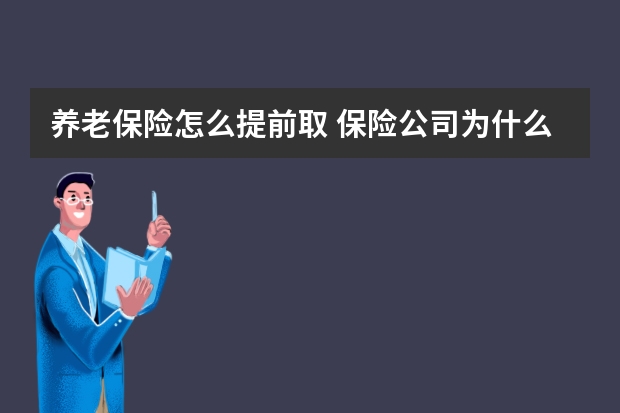 养老保险怎么提前取 保险公司为什么不能倒闭