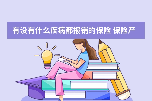 有没有什么疾病都报销的保险 保险产品五要素