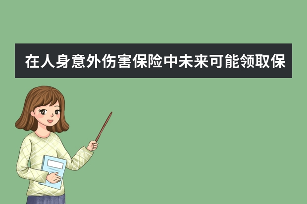 在人身意外伤害保险中未来可能领取保险金的人包括哪些 吉祥宝b两全保险条款