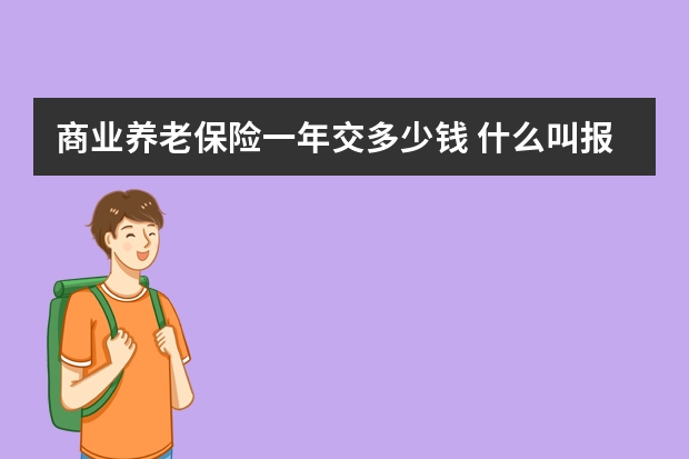 商业养老保险一年交多少钱 什么叫报销型保险