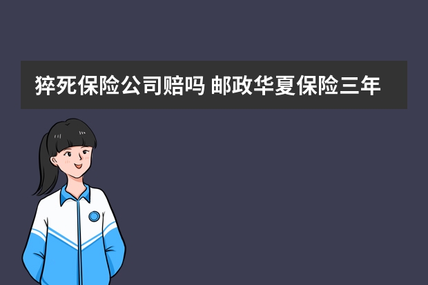 猝死保险公司赔吗 邮政华夏保险三年期到期能取出吗