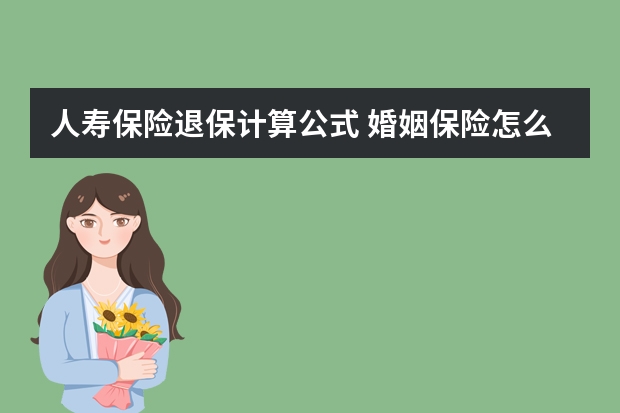 人寿保险退保计算公式 婚姻保险怎么买