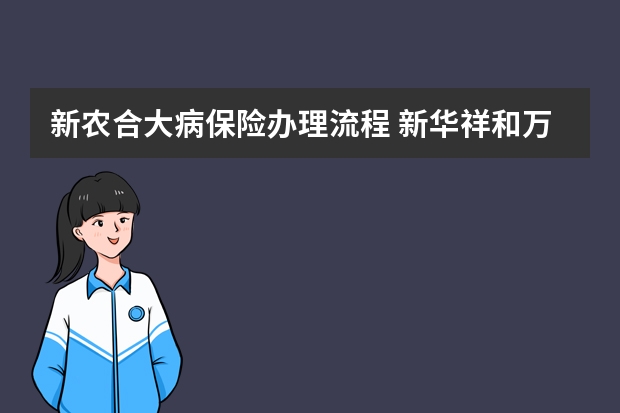 新农合大病保险办理流程 新华祥和万家保险介绍