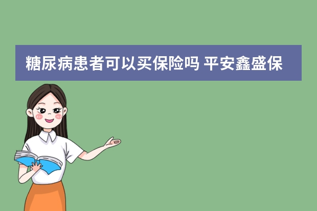 糖尿病患者可以买保险吗 平安鑫盛保险内容