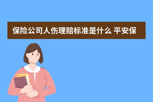 保险公司人伤理赔标准是什么 平安保险上班时间