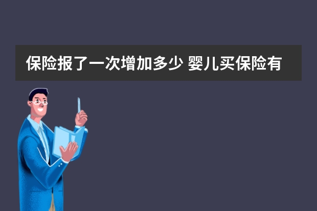 保险报了一次增加多少 婴儿买保险有必要吗