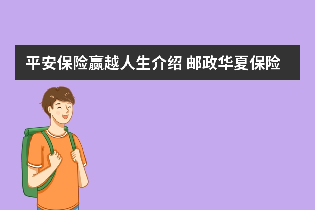 平安保险赢越人生介绍 邮政华夏保险三年期到期能取出吗