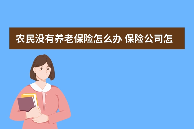 农民没有养老保险怎么办 保险公司怎么查门诊病史