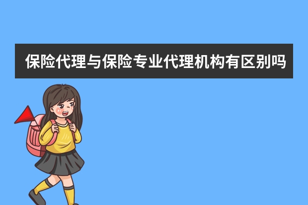 保险代理与保险专业代理机构有区别吗 95586是哪个保险公司