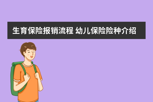 生育保险报销流程 幼儿保险险种介绍