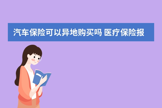 汽车保险可以异地购买吗 医疗保险报销范围