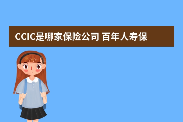 CCIC是哪家保险公司 百年人寿保险可靠吗