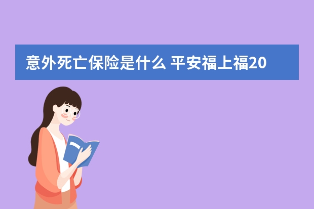 意外死亡保险是什么 平安福上福20是什么保险