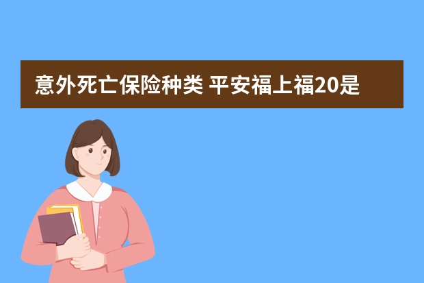 意外死亡保险种类 平安福上福20是什么保险