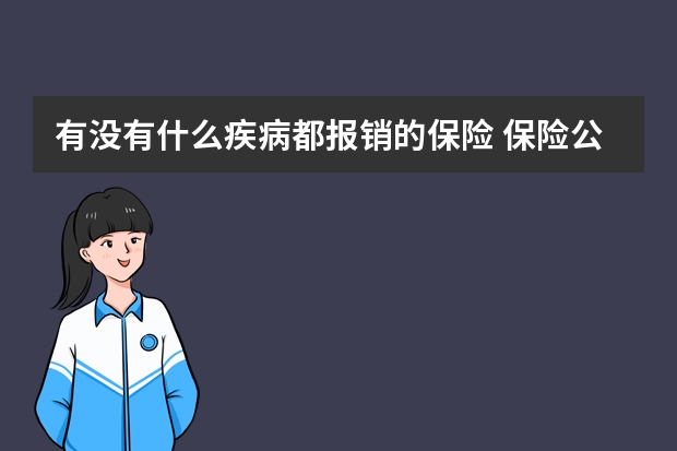 有没有什么疾病都报销的保险 保险公司为什么不能倒闭