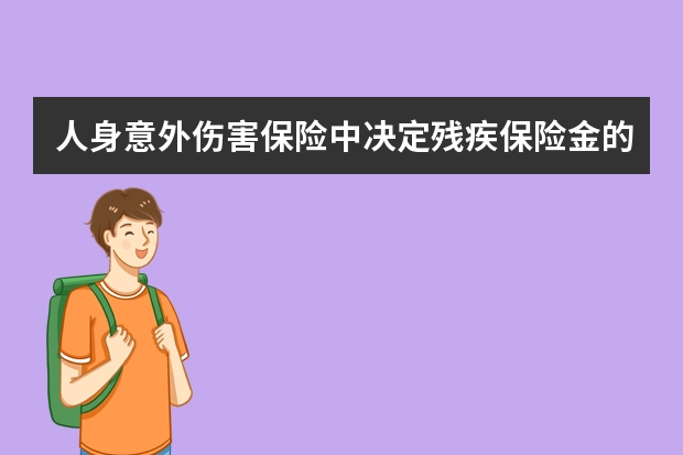 人身意外伤害保险中决定残疾保险金的数额的因素有哪些 车子维修走保险怎么走