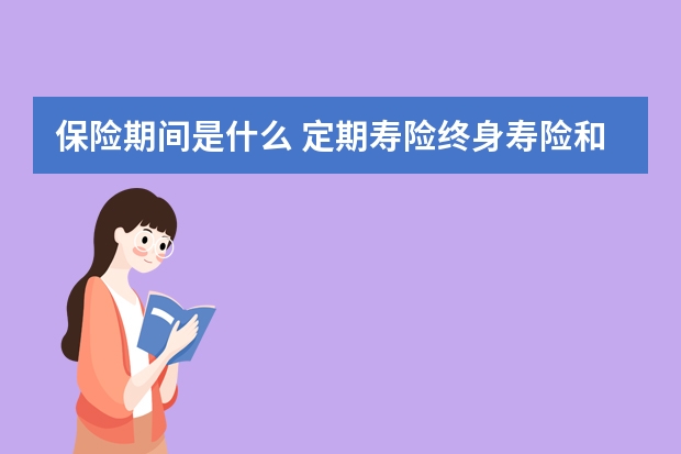 保险期间是什么 定期寿险终身寿险和两全保险的区别