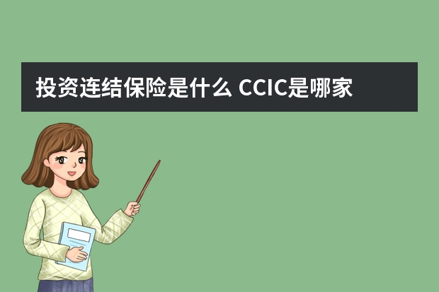 投资连结保险是什么 CCIC是哪家保险公司