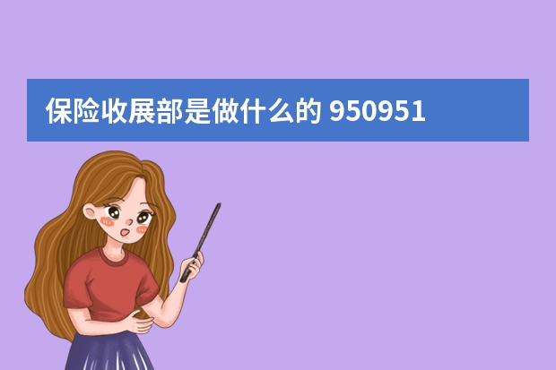 保险收展部是做什么的 950951是什么保险公司