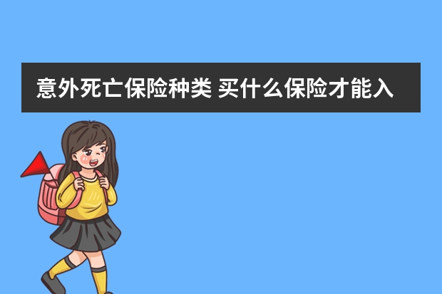 意外死亡保险种类 买什么保险才能入住泰康养老社区