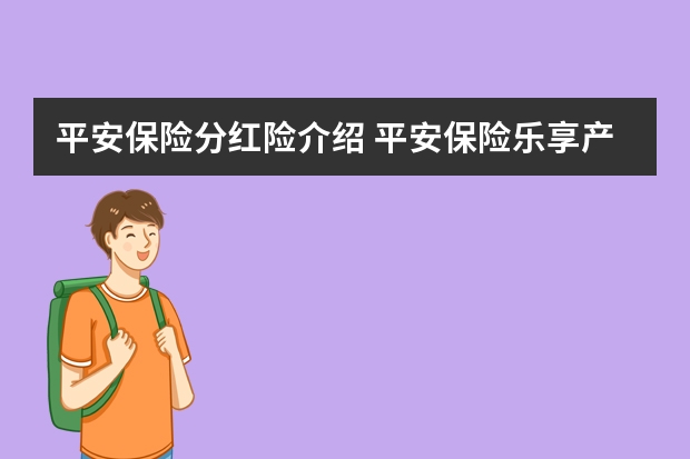 平安保险分红险介绍 平安保险乐享产品介绍