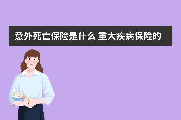 意外死亡保险是什么 重大疾病保险的恶性肿瘤是什么意思