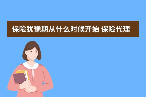 保险犹豫期从什么时候开始 保险代理人是什么