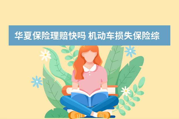 华夏保险理赔快吗 机动车损失保险综合型是什么意思