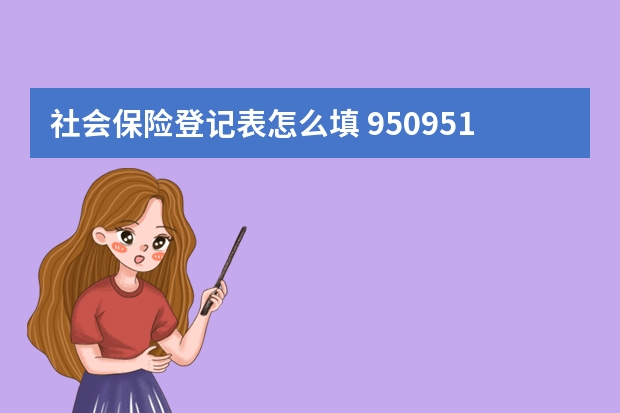 社会保险登记表怎么填 950951是什么保险公司