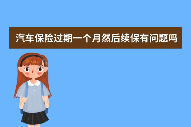 汽车保险过期一个月然后续保有问题吗 买什么保险才能入住泰康养老社区